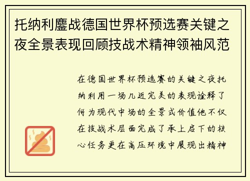 托纳利鏖战德国世界杯预选赛关键之夜全景表现回顾技战术精神领袖风范
