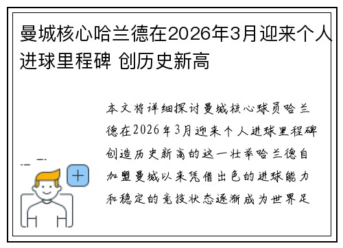 曼城核心哈兰德在2026年3月迎来个人进球里程碑 创历史新高