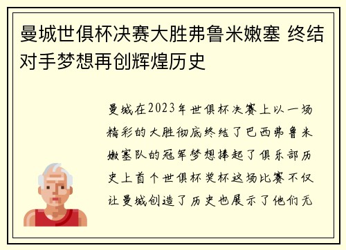曼城世俱杯决赛大胜弗鲁米嫩塞 终结对手梦想再创辉煌历史