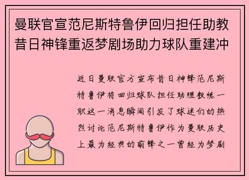 曼联官宣范尼斯特鲁伊回归担任助教昔日神锋重返梦剧场助力球队重建冲击新赛季 曼联官宣范尼斯特鲁伊回归担任助教昔日神锋重返梦剧场助力球队重建冲击新赛季