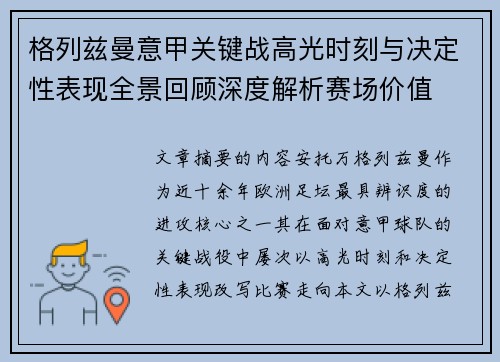 格列兹曼意甲关键战高光时刻与决定性表现全景回顾深度解析赛场价值