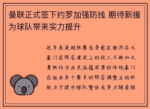 曼联正式签下约罗加强防线 期待新援为球队带来实力提升