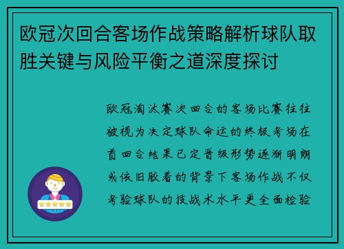 欧冠次回合客场作战策略解析球队取胜关键与风险平衡之道深度探讨
