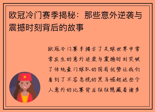 欧冠冷门赛季揭秘：那些意外逆袭与震撼时刻背后的故事
