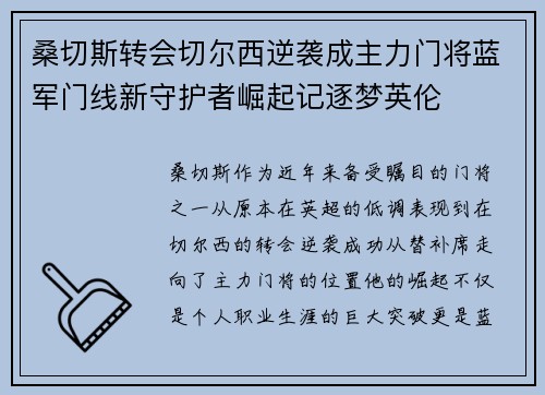 桑切斯转会切尔西逆袭成主力门将蓝军门线新守护者崛起记逐梦英伦