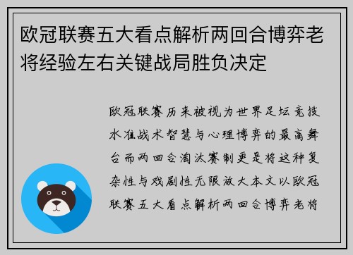 欧冠联赛五大看点解析两回合博弈老将经验左右关键战局胜负决定