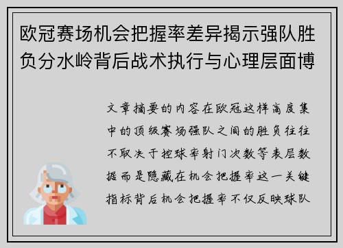 欧冠赛场机会把握率差异揭示强队胜负分水岭背后战术执行与心理层面博弈 欧冠赛场机会把握率差异揭示强队胜负分水岭背后战术执行与心理层面博弈