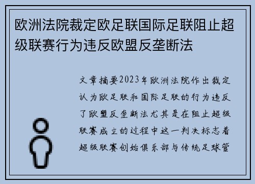 欧洲法院裁定欧足联国际足联阻止超级联赛行为违反欧盟反垄断法