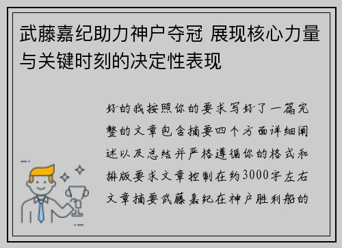 武藤嘉纪助力神户夺冠 展现核心力量与关键时刻的决定性表现