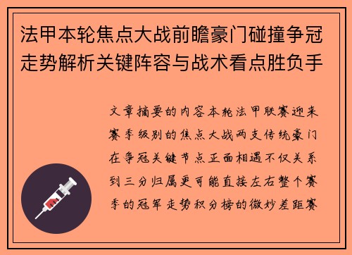 法甲本轮焦点大战前瞻豪门碰撞争冠走势解析关键阵容与战术看点胜负手