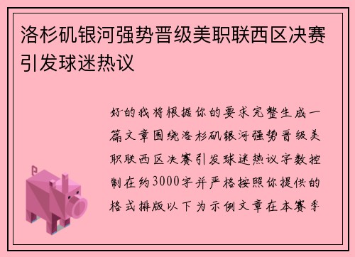 洛杉矶银河强势晋级美职联西区决赛引发球迷热议