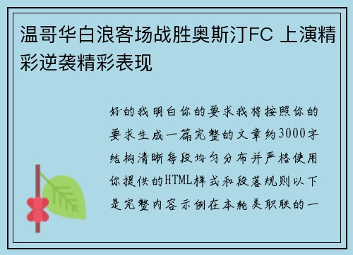 温哥华白浪客场战胜奥斯汀FC 上演精彩逆袭精彩表现