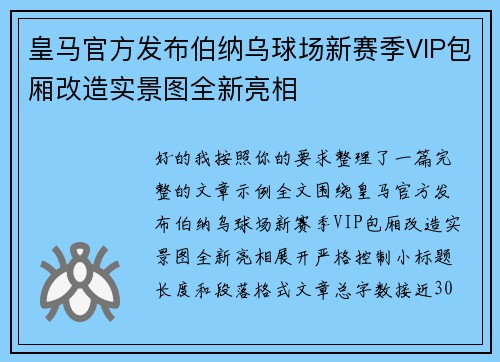 皇马官方发布伯纳乌球场新赛季VIP包厢改造实景图全新亮相