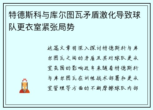 特德斯科与库尔图瓦矛盾激化导致球队更衣室紧张局势