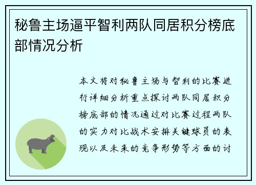 秘鲁主场逼平智利两队同居积分榜底部情况分析