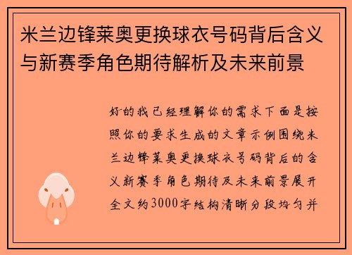 米兰边锋莱奥更换球衣号码背后含义与新赛季角色期待解析及未来前景