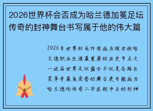 2026世界杯会否成为哈兰德加冕足坛传奇的封神舞台书写属于他的伟大篇章