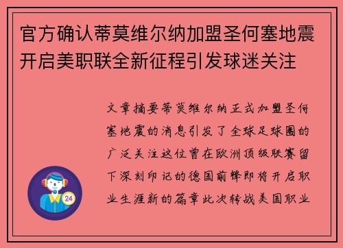 官方确认蒂莫维尔纳加盟圣何塞地震开启美职联全新征程引发球迷关注