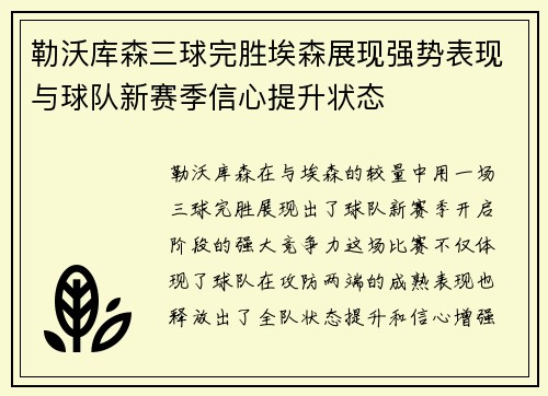 勒沃库森三球完胜埃森展现强势表现与球队新赛季信心提升状态