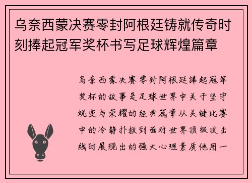 乌奈西蒙决赛零封阿根廷铸就传奇时刻捧起冠军奖杯书写足球辉煌篇章