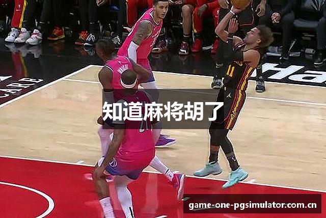 知道麻将胡了